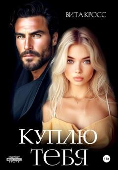 Обложка книги «Куплю тебя» — Вита Кросс