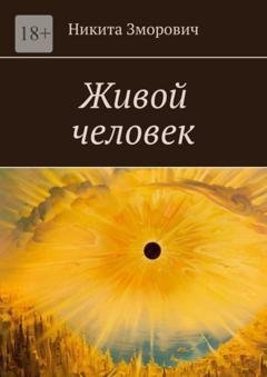 Обложка книги «Живой человек» — Никита Романович Зморович