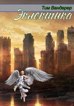 Обложка книги «Эклектика» — Тим Вандерер