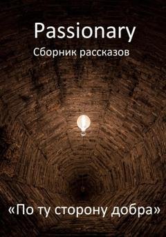 Обложка книги «По ту сторону добра» — Passionary