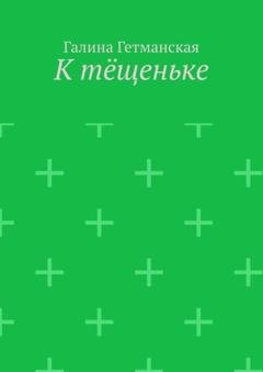 Обложка книги «К тёщеньке» — Галина Гетманская