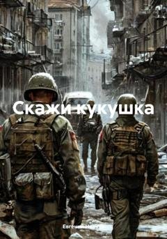 Обложка книги «Скажи кукушка» — Евгений Аркадьевич Нарута