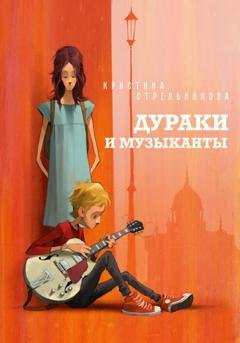 Обложка книги «Дураки и музыканты» — Кристина Стрельникова