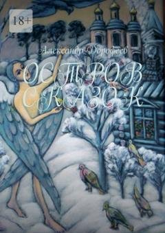 Обложка книги «Остров сказок. Чудесные истории из чувашской деревни Поваркасы» — Александр Дорофеев