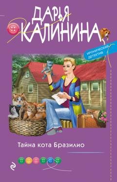 Обложка книги «Тайна кота Бразилио» — Дарья Калинина