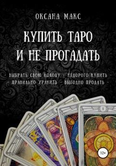 Обложка книги «Купить Таро и не прогадать» — Оксана Макс