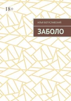 Обложка книги «Заболо» — Илья Богуславский