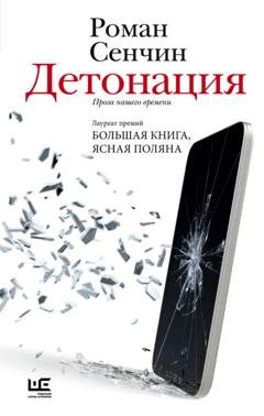 Обложка книги «Детонация» — Роман Сенчин