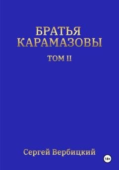 Обложка книги «Братья Карамазовы. Том 2» — Сергей Вербицкий