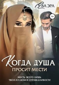 Обложка книги «Когда душа просит мести» — Ева Эра