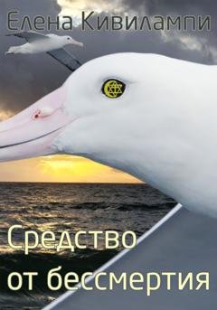 Обложка книги «Средство от бессмертия» — Елена Кивилампи