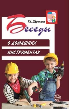 Обложка книги «Беседы о домашних инструментах» — Т. А. Шорыгина