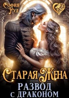Обложка книги «Старая жена, или развод с драконом» — София Руд