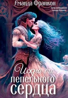 Обложка книги «Искра его пепельного сердца» — Аманда Франкон