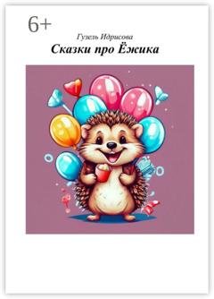 Обложка книги «Сказки про ёжика» — Гузель Губаевна Идрисова