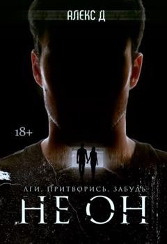 Обложка книги «Не он» — Алекс Д