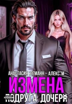 Обложка книги «Измена Подруга дочери» — Анастасия Леманн