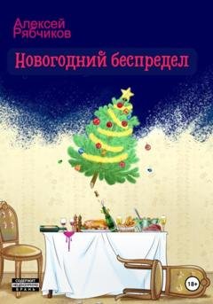 Обложка книги «Новогодний беспредел» — Алексей Рябчиков