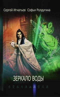 Обложка книги «Зеркало воды» — Сергей Игнатьев