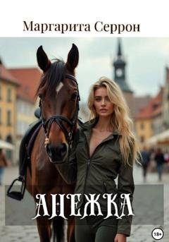 Обложка книги «Анежка» — Маргарита Серрон