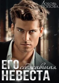Обложка книги «Его сбежавшая невеста» — Любовь Попова