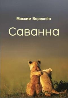 Обложка книги «Саванна» — Максим Береснёв