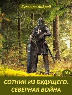 Обложка книги «Сотник из будущего. Северная война» — Андрей Булычев