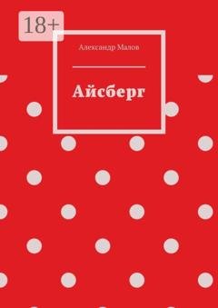 Обложка книги «Айсберг» — Александр Андреевич Малов