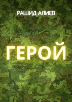 Обложка книги «Герой» — Рашид Алиев