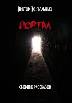 Обложка книги «Портал» — Виктор Александрович Подъельных