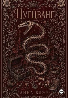 Обложка книги «Цугцванг» — Анна Блэр