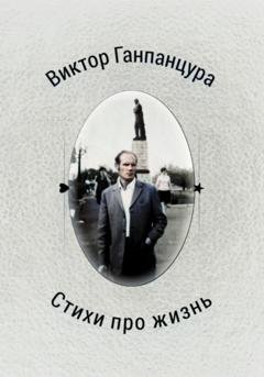 Обложка книги «Стихи про жизнь» — Виктор Александрович Ганпанцура