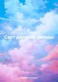 Обложка книги «Свет далекой звезды» — Ирина Леонидовна Касаткина