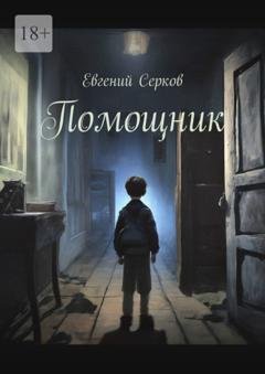 Обложка книги «Помощник» — Евгений Серков