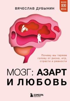 Обложка книги «Мозг: азарт и любовь. Почему мы теряем голову от риска, игр, страсти и ревности» — Вячеслав Альбертович Дубынин