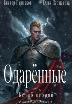 Обложка книги «Одарённые. Кетаб второй» — Виктор Паршаков
