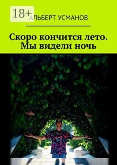 Обложка книги «Скоро кончится лето. Мы видели ночь» — Альберт Усманов