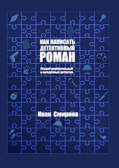 Обложка книги «Как написать детективный роман: Создай увлекательный и загадочный детектив» — Иван А. Смирнов