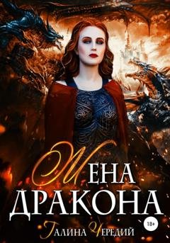 Обложка книги «Жена дракона» — Галина Чередий
