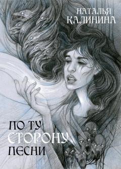 Обложка книги «По ту сторону песни» — Наталья Калинина