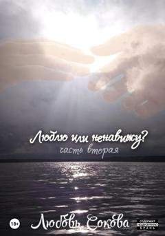 Обложка книги «Люблю или ненавижу? Часть вторая» — Любовь Сокова