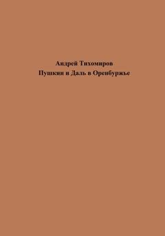 Обложка книги «Пушкин и Даль в Оренбуржье» — Андрей Тихомиров