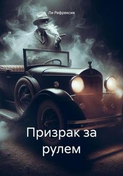 Обложка книги «Призрак за рулем» — Ли Рефрексия