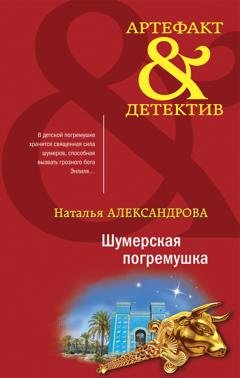 Обложка книги «Шумерская погремушка» — Наталья Александрова