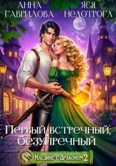 Обложка книги «Наедине с драконом 2. Первый встречный, безупречный» — Анна Гаврилова