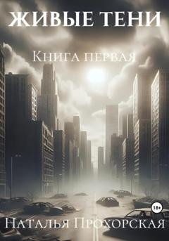 Обложка книги «Живые тени» — Наталья Дмитриевна Прохорская (Трусова)