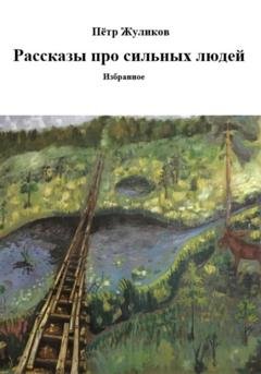 Обложка книги «Рассказы про сильных людей» — Пётр Петрович Жуликов