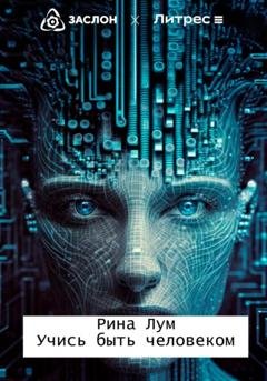 Обложка книги «Учись быть человеком» — Рина Лум