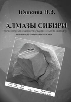 Обложка книги «Алмазы Сибири. Морфологические особенности алмазов из россыпей и кимберлитов северо-востока Сибирской платформы» — Надежда Юшкина