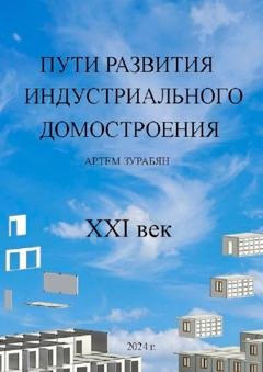 Обложка книги «Пути развития индустриального домостроения. XXI век» — Артем Зурабян